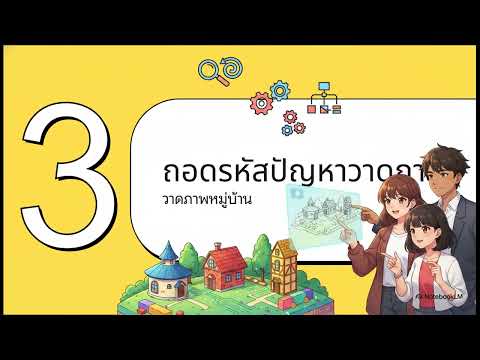 Computing Science Series (วิทยาการคำนวณ) 1.1 ลับสมองแนวคิดเชิงคำนวณ[65]