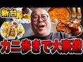 【新台】カニ歩きリベンジで大豪遊・・・[パチンコ・パチスロ]