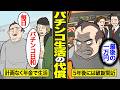 【漫画】年金14万円をパチンコに溶かす男の生活。生活費を稼ぐために行った代償…【借金ストーリーランド】