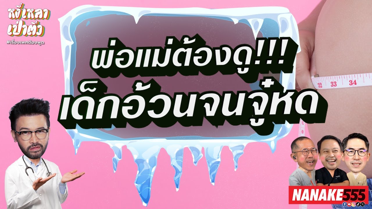 พ่อแม่ต้องดู เด็กอ้วนจนจู๋หด?? | #หงี่เหลาเป่าติ้ว