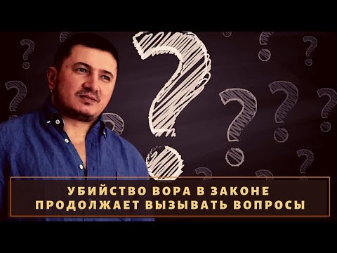 Какие нюансы остались в деле вора в законе \