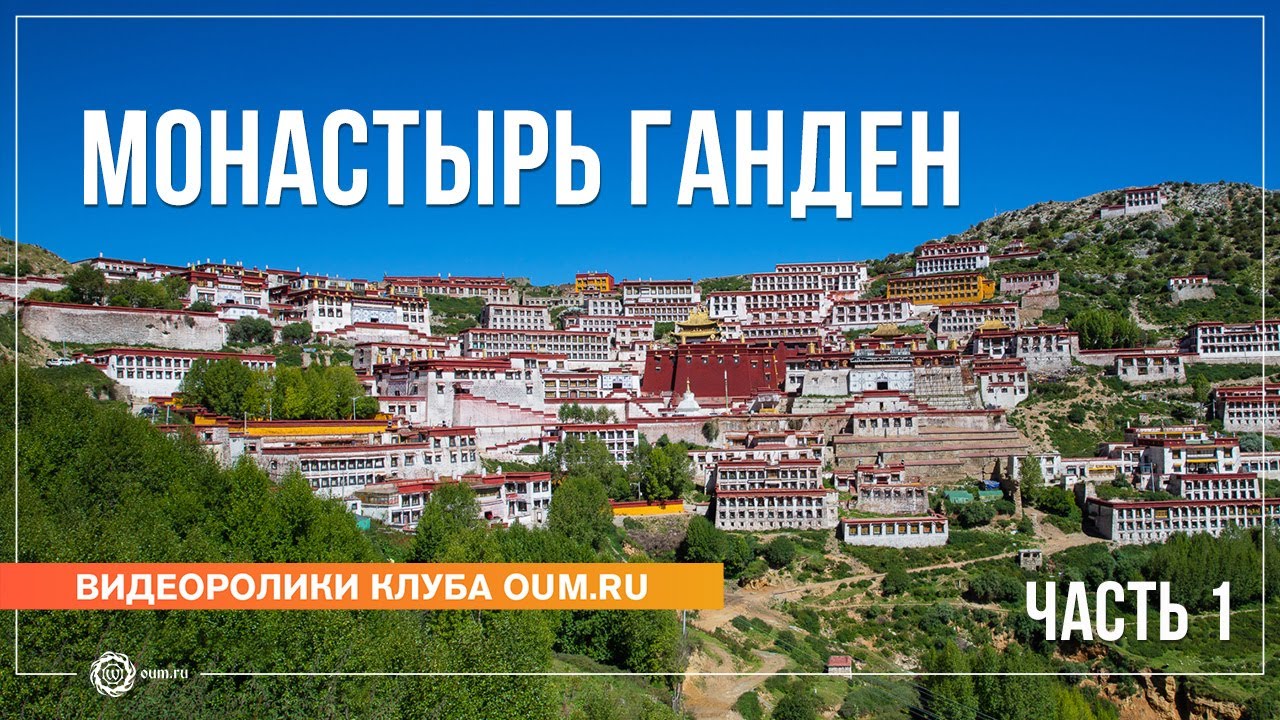 Тибет 2024. Монастырь ГАНДЕН, часть 1