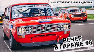 Вечер в гараже #8. В гостях у #BulatovSportGarage. Про ВАЗы, кольцевые гонки и автокросс.