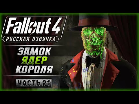 Видео: СЛОВО РЕЙДЕРА! КОЛА НА АСФАЛЬТЕ! | Русская Озвучка | Fallout 4 ☢️ | Часть #21
