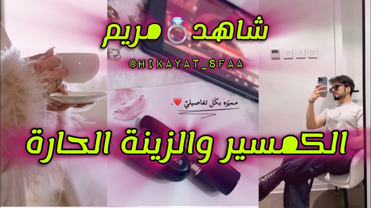 الكمسير 💍والزينة الحارة ❤️‍🔥...