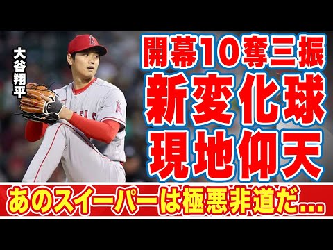 大谷翔平が開幕戦10奪三振を達成した"新変化球"に現地メディアが仰天！「極悪非道だ」「あのスイーパーは...」なおエを早々にやってしまったエ軍に批判の声殺到！【ＭＬＢ】【海外の反応】