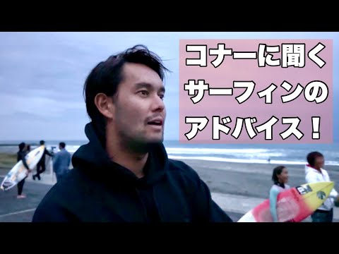 Connor O'Leary appears!] He gave us some surfing advice! - YouTube
