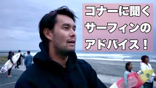 専用Connor O’Learyサイン入りChannel s Connor O'Leary appears!] He gave us some surfing advice! - YouTube
