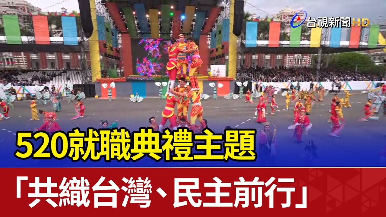 最新》520就職典禮主題 「共織台灣 民主前行」@newsebc