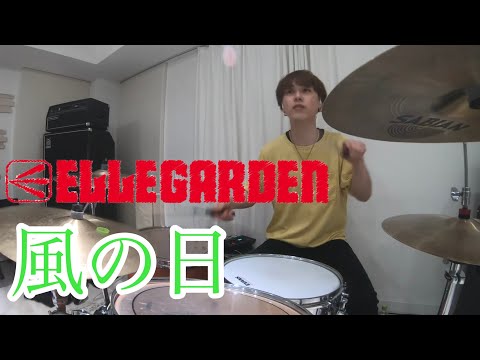 風の日 - ELLEGARDEN - (Drum Cover)
