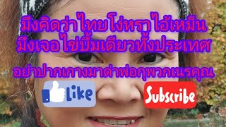 เหม็นดุถุถไทยว่าไใ่มีทหารถึงหมื่นคนว่างัยแพ้แน่ๆๆ