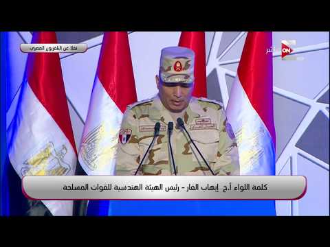 كلمة اللواء إيهاب الفار رئيس الهيئة الهندسية للقوات المسلحة