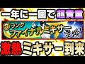 1人5回まで!?超激熱ファイナルミキサーが今年もきたぞ!果たしてどの選手が狙いなのか!?【プロスピA】# 1070