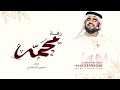 مبروك يانسل الرجال حسين الجسمي اغنية باسم محمد فقط مبروك يانسل الرجال حسين الجسمي اغنية باسم محمد فقط