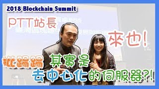 【小比兒】活動採訪-PTT其實是個去中心化的伺服器?!由站長為你解答