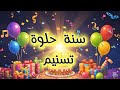 😍🎂 سنة حلوة يا تسنيم (Happy Birthday Tasneem) (عيد ميلاد سعيد تسنيم) #عيد #ميلاد #تسنيم 💞🥳
