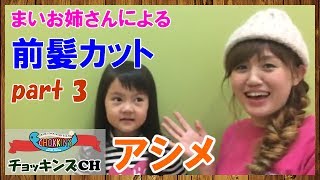 失敗しない前髪カットpart3 アシメ こども キッズ 美容室 美容院 ヘアサロン キッズスタイリスト 埼玉 イオンレイクタウン店 Chokkin S チョッキンズ Youtube