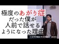 「極度のあがり症だった僕が人前で話せるようになった5つの理由」