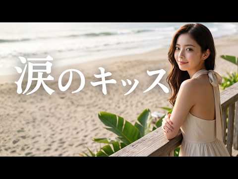 涙のキッス/サザンオールスターズ🎵『ずっとあなたが好きだった』主題歌｜令和の音大生が癒しの歌声でカバー｜Lina｜1992