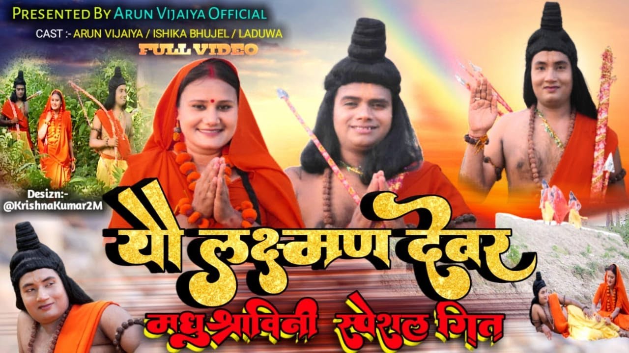 याै लक्ष्मण देवर // Ishika Bhujel New Maithili Song 2022 // मधुश्राविणी स्पेशल गीत //