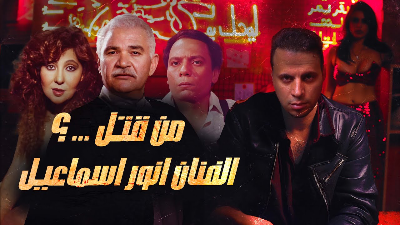 وجدوه داخل شقته مقتـ ـول ومجرد من ملابسه | لغز مقتـ ـل الفنان انور اسماعيل !!