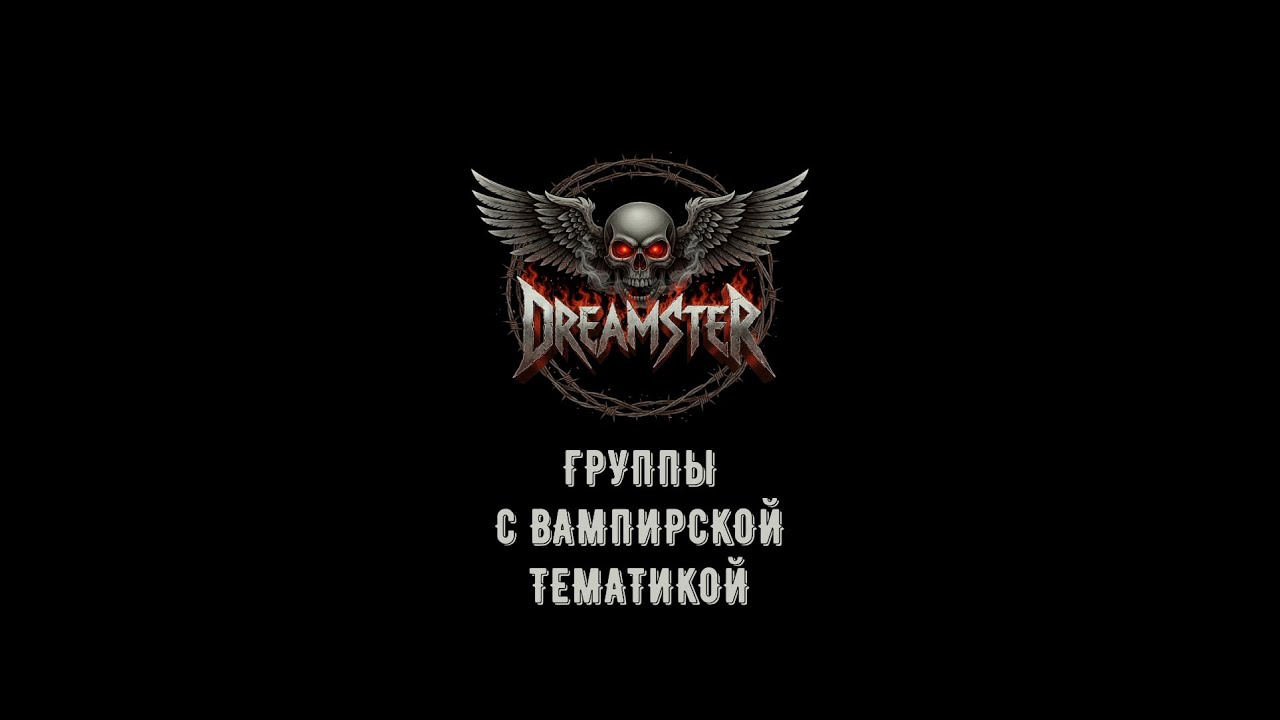 Dreamster: Группы с вампирской тематикой
