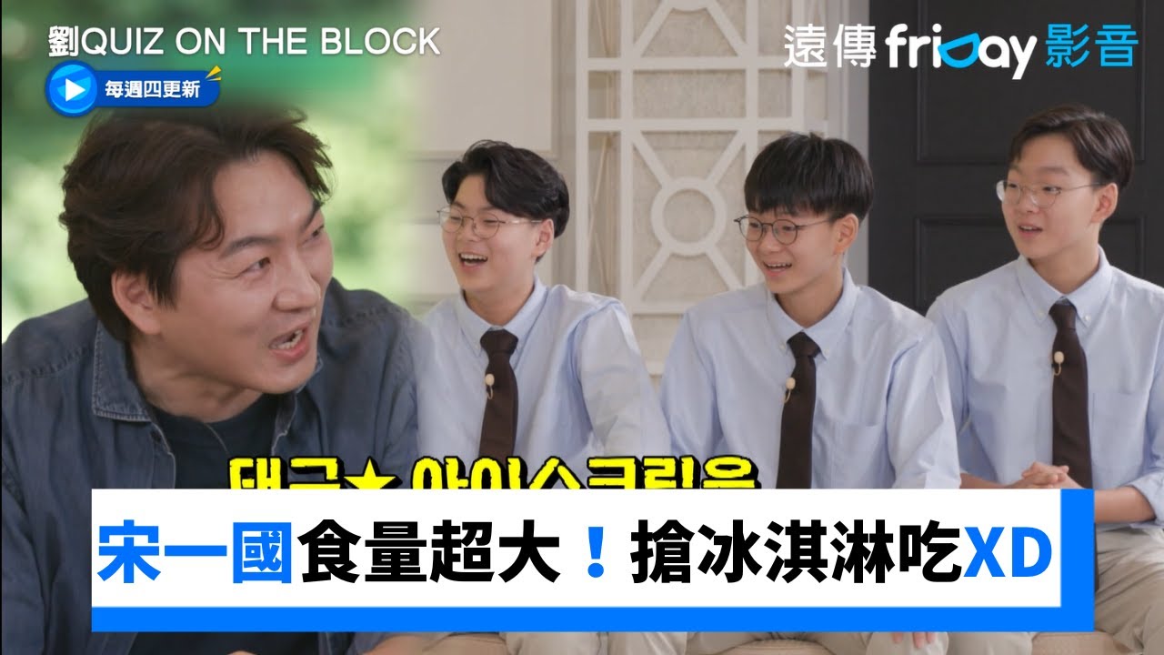 宋一國食量超大！還搶民國的冰淇淋吃XD_《劉QUIZ ON THE BLOCK》第251集_friDay影音韓綜線上看