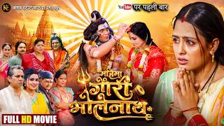 RICHA DIXIT KA SUPER HIT MOVIE | MAHIMA GAURI BHOLENATH KI | महिमा गौरी भोलेनाथ की | FULL MOVIE 2026