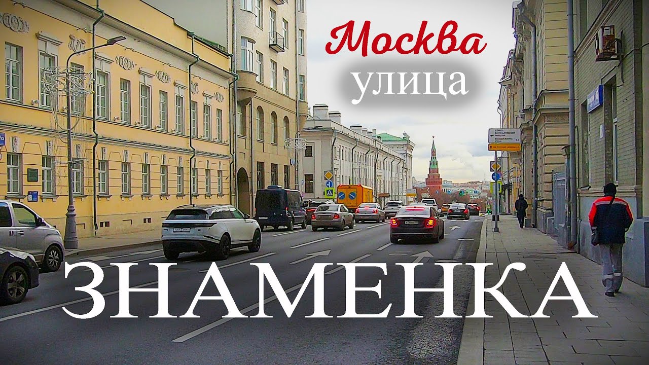 Улицв Знаменка в Москве.