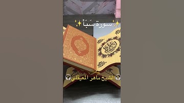 سورة سَبَأ (٢١-١٩ الآيات)’ Surah Saba✨القرآن الكريم✨