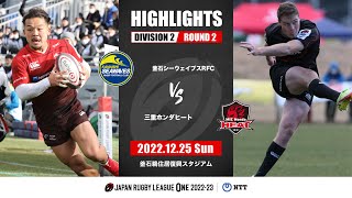 【ハイライト】第2節 釜石SW vs 三重H（2022年12月25日）
