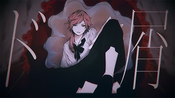 ド屑 / Covered by ローレン・イロアス