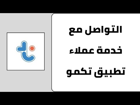 كيفية التواصل مع خدمة عملاء تطبيق تكمو رقم خدمة عملاء تكمو