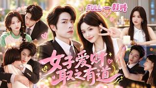 【全集】她簽下契約假扮總裁女友，為了搞錢盡情演繹離婚六次還帶娃的人設，登門見家長驚呆全族，本只想拿錢走人，沒想到被這位深陷家族算計的霸總動心死守，合約愛情變成刻骨真愛！# 余茵 #曾辉 screenshot 3
