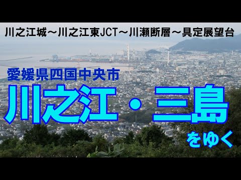 川之江・三島をゆく　《川之江城～川瀬断層～具定展望台》　紙の街「四国中央市」で，平地と山との境を見て回る