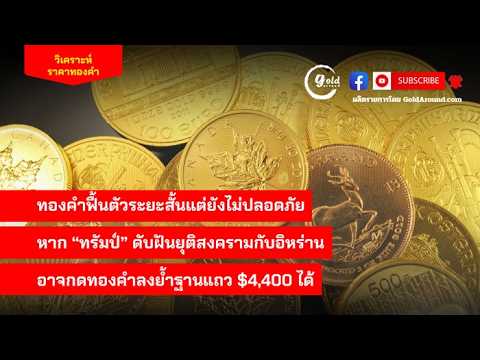 สรุปแนวโน้มราคาทองคำและกลยุทธ์ลงทุน วันนี้ 21 พ.ค.2569