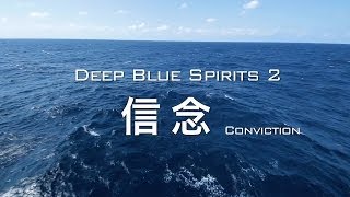 【海上自衛隊広報ビデオ】DEEP BLUE SPIRITS 