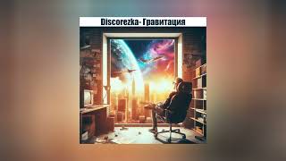 DISCOREZka - Гравитация (Официальная премьера трека)