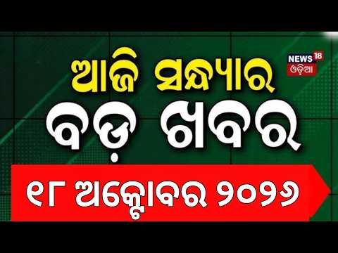 ଆଜି ସନ୍ଧ୍ଯାର ବଡ଼ଖବର | Cyclone Alert | Kotia Dispute | Durga Puja Special | Bhubaneswar | Odia News