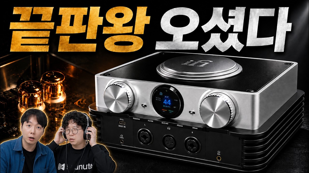 올인원 플래그십 업데이트! 끝판왕 오셨다 | iFi iDSD Phantom