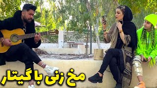 مستر مخ زن در پارک - از دختره داره پولم میگیره - دوربین مخفی مخ زنی