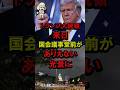 ㊗️110万再生！トランプ大統領来日、国会議事堂前がありえない光景に #自民党#高市内閣 #高市政権