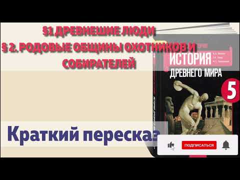 §1 Древнешие люди и § 2. Родовые общины охотников . История 5 класс, Вигасин. Краткий пересказ.