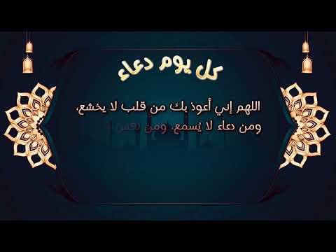 كل يوم دعاء اللهم إني أعوذ بك من هؤلاء الأربع
