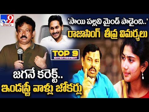 ET TOP9 News | జగనే కరెక్ట్..ఇండస్ట్రీ వాళ్లు జోకర్లు | 'సాయి పల్లవి మైండ్ పాడైంది..' రాజాసింగ్