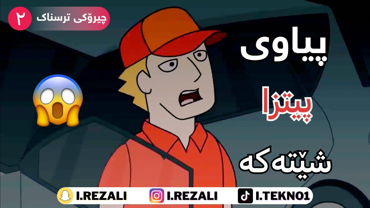 دلیڤەری ترسناک 😱