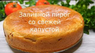 Самый вкусный заливной пирог со свежей капустой