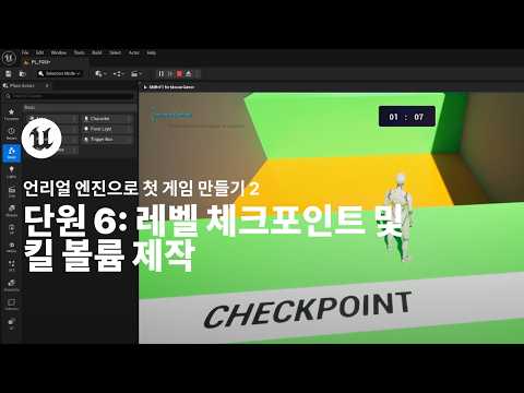 레벨 체크포인트 및 킬 볼륨 제작