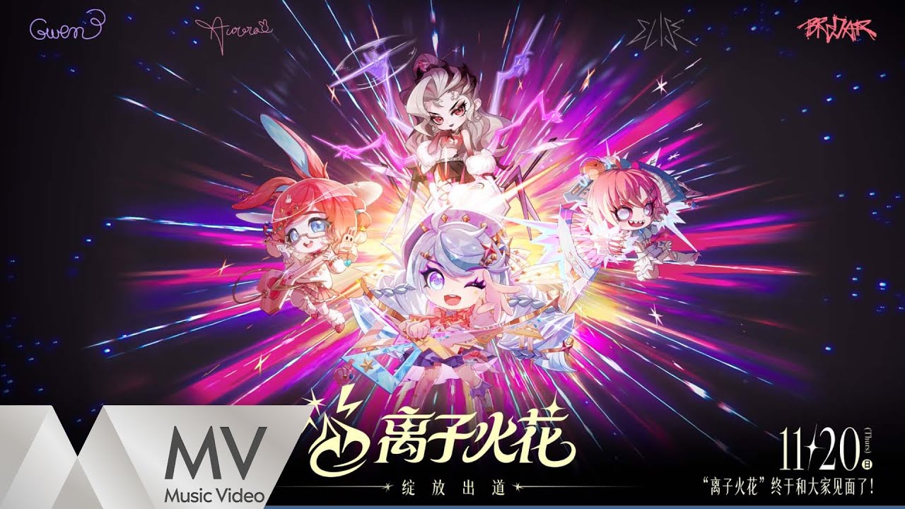 Mira 離子火花 (Ionic Spark)/金鏟鏟之戰《My Answer》(金鏟鏟之戰原創偶像組合離子火花出道曲)| 官方MV |騰訊音樂發行頻道 en YouTube Mira 離子火花 (Ionic Spark)/金鏟鏟之戰《My Answer》(金鏟鏟之戰原創偶像組合離子火花出道曲)| 官方MV |騰訊音樂發行頻道 en YouTube