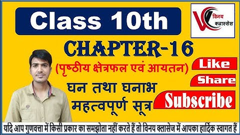 Chapter 16 पृष्ठीय क्षेत्रफल एवं आयतन 10th class according to RBSE syllabus (पृष्ठीय क्षेत्रफल एवं आ